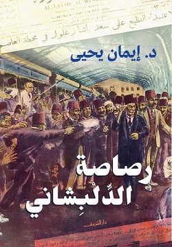 رواية 'رصاصة الدلبشاني' - د. إيمان يحيى | رواية تاريخية طبية