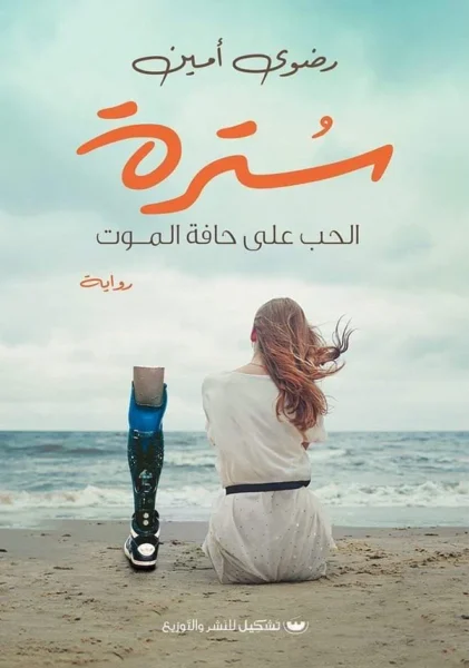 رواية "سترة" للكاتبة رضوى أمين