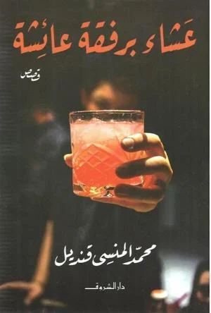 رواية 'عشاء برفقة عائشة' - محمد المنسي قنديل | رواية بوليسية فلسفية