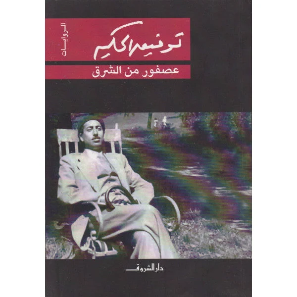 رواية 'عصفور من الشرق' - توفيق الحكيم | كلاسيكية الأدب العربي