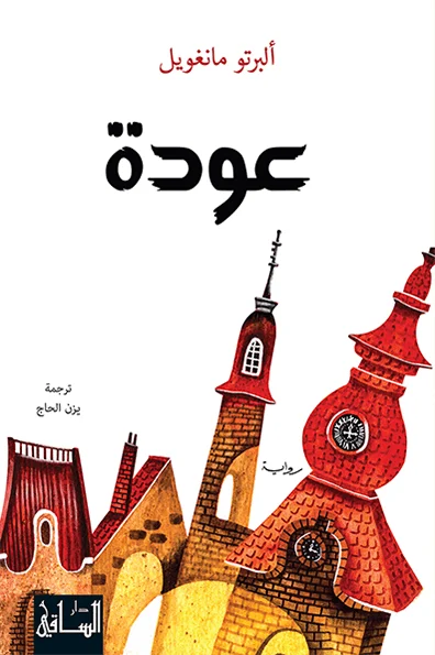 رواية عودة - رحلة إلى الذات والذاكرة | ألبرتو مانغويل