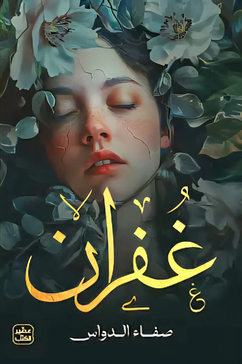رواية غفران - دراما عاطفية عن التسامح والندم | صفاء الدواس