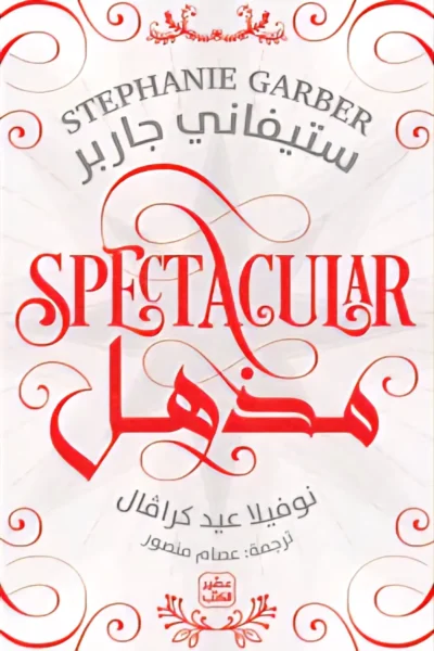 رواية مذهل - رواية فانتازيا وشباب للكاتبة ستيفاني جاربر