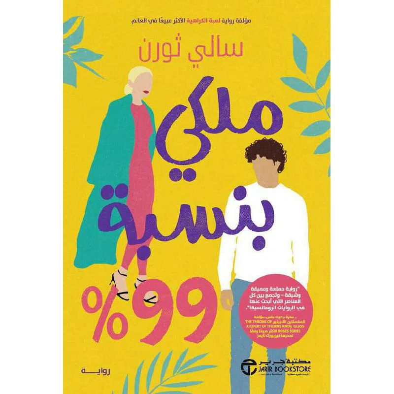 رواية ملكي بنسبة 99% - سالي ثورن | قصة رومانسية معاصرة وصراع المشاعر
