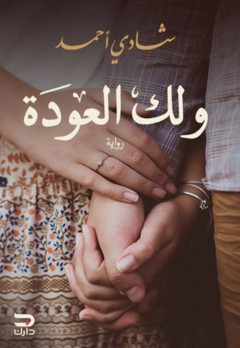 رواية ولك العودة - رسالة قوة وتشجيع للكاتب شادي أحمد