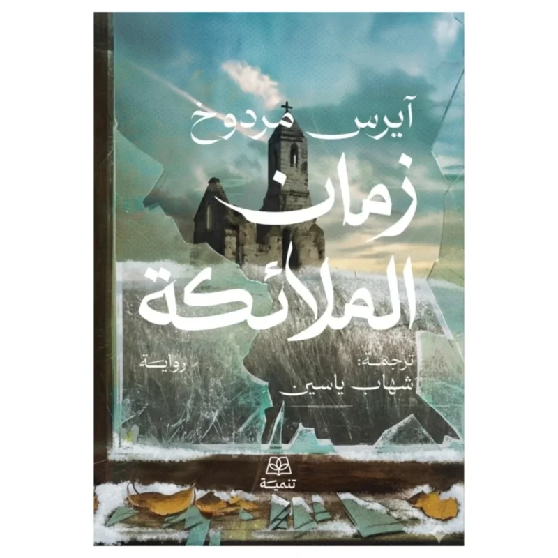 زمان الملائكة – رواية روحانية وتأملات في النقاء - تأليف محمود بن محمد نسيب حمزة