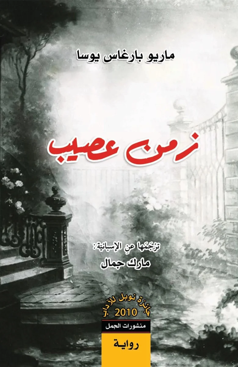زمن عصيب - رواية سياسية واجتماعية عن صراع السلطة والضمير