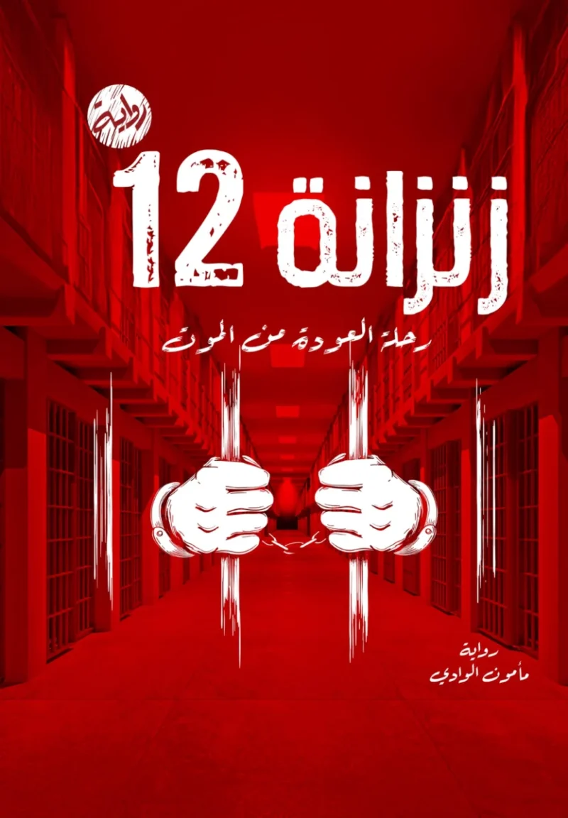 زنزانة 12: توثيق روائي لقصص حقيقية من داخل السجون | تأليف مأمون الوادي