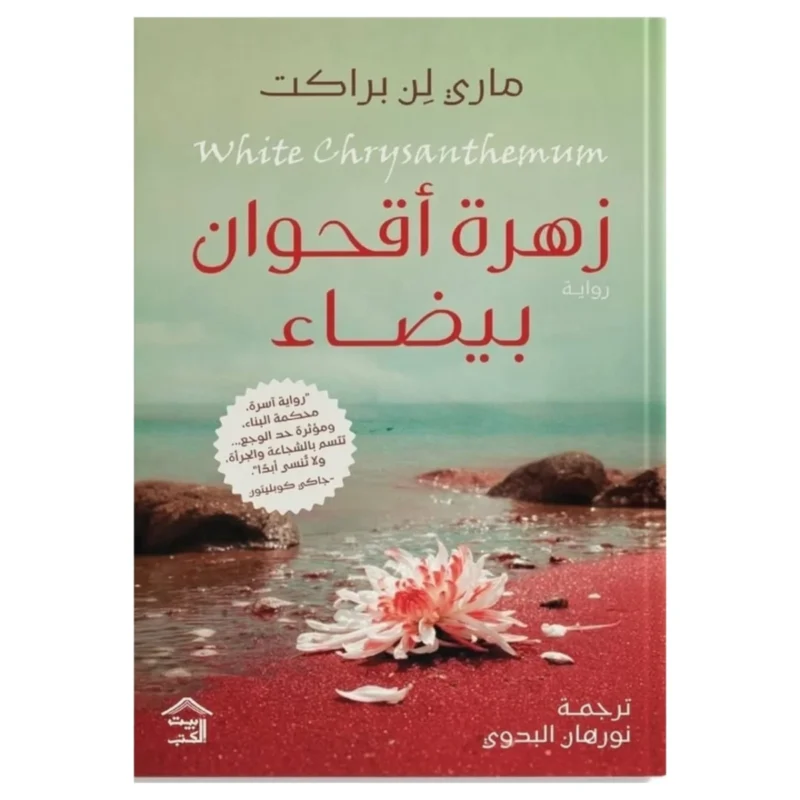 زهرة أقحوان بيضاء – دراما تاريخية عن الذاكرة والنجاة - ماري لين براكت