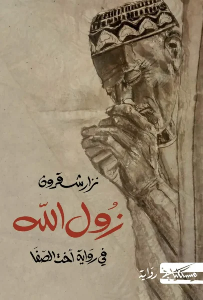 زول الله في رواية أخت الصفا - رواية تاريخية | نزار شقرون
