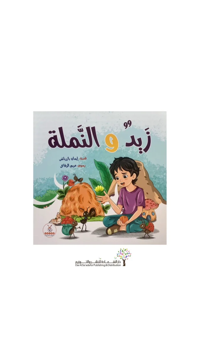 زيد والنملة