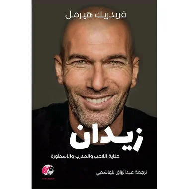 ‎زيدان حكاية اللاعب والمدرب والأسطورة‎