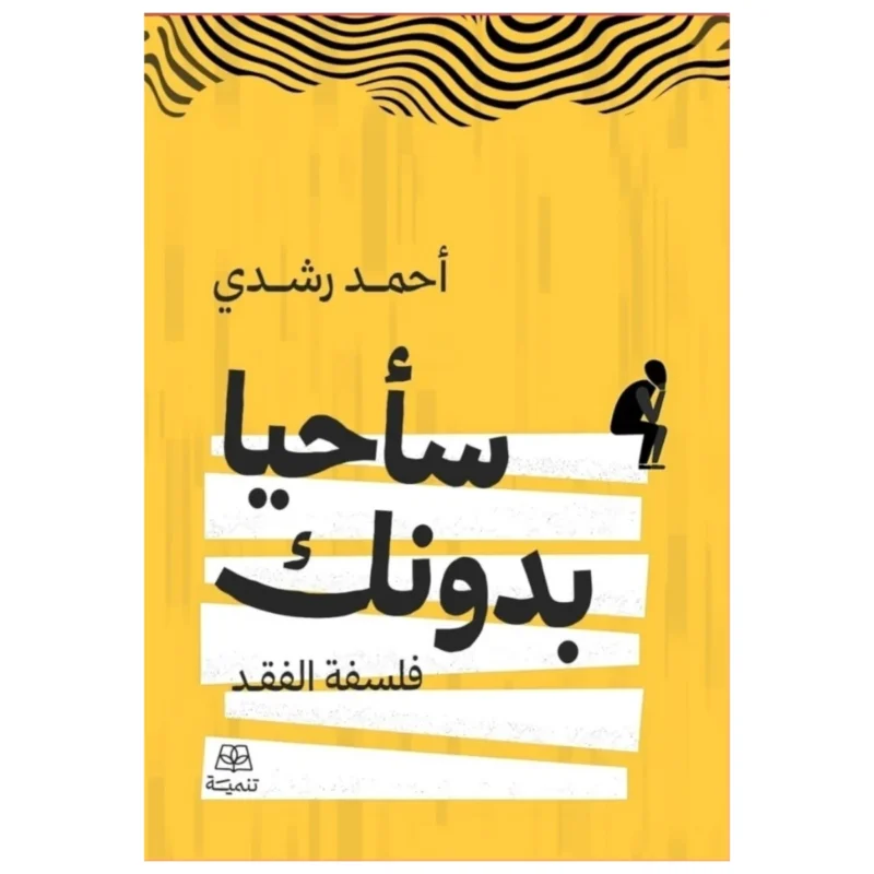 سأحيا بدونك – تعافٍ عاطفي وتجاوز الفقد بخطوات واقعية - أحمد رشدي