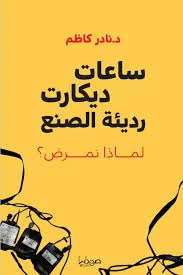 ساعات ديكارت رديئة الصنع لماذا نمرض