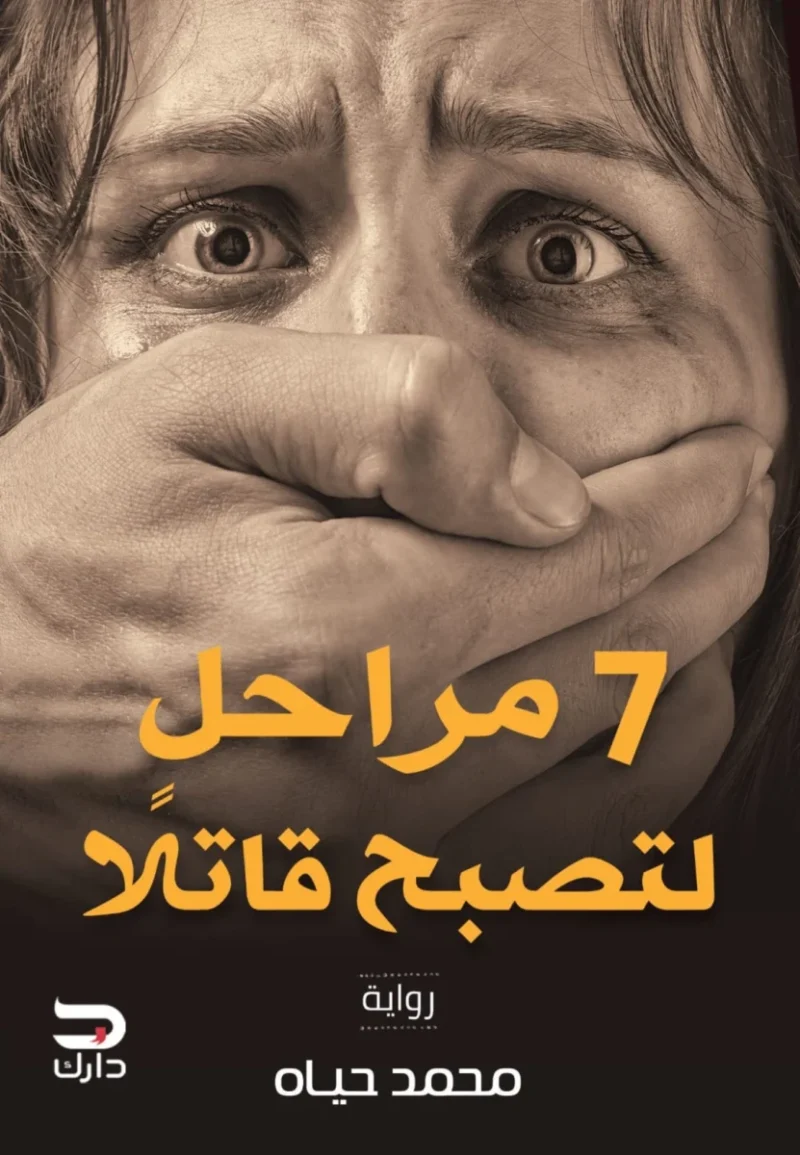 سبعة مراحل لتصبح قاتلاً - رواية تشويق نفسية للكاتب محمد حياة