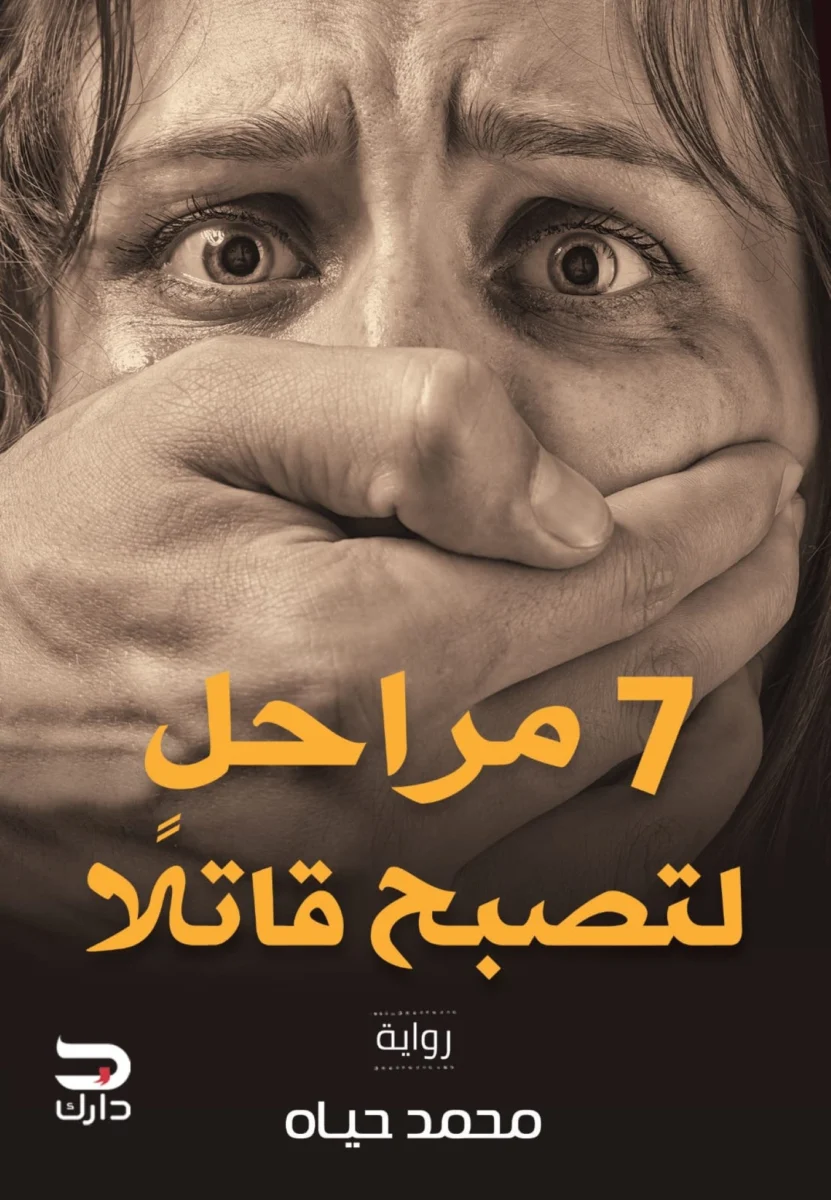 سبعة مراحل لتصبح قاتلاً - رواية تشويق نفسية للكاتب محمد حياة سبعة مراحل لتصبح قاتلاً - رواية تشويق نفسية للكاتب محمد حياة