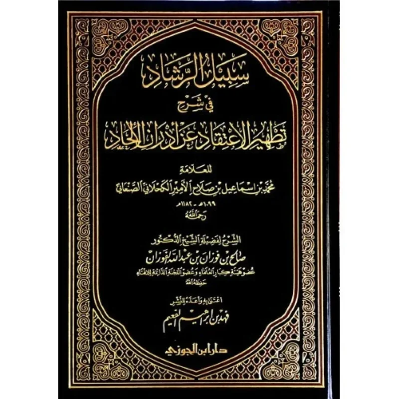 سبيل الرشاد في شرح تطهير الإعتقاد للأمير الصنعاني