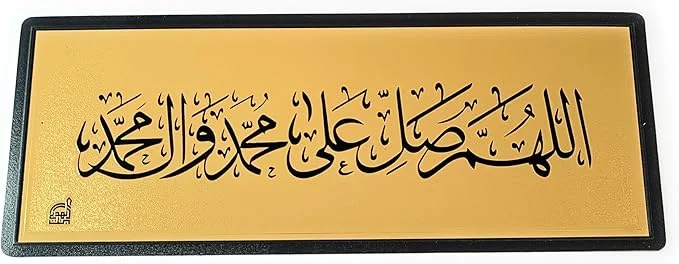 ستيكر لاصق للحائط والباب بتصميم اللهم صلي على محمد الذهبي مقاس 28 × 11 سم