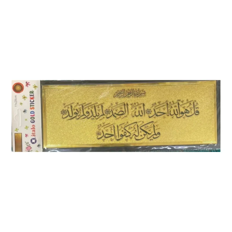 ستيكر لاصق للحائط والباب بتصميم سورة الفلق الذهبي مقاس 28 × 11 سم