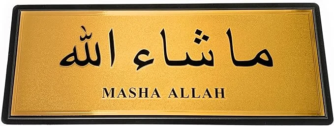 ستيكر لاصق للحائط والباب بتصميم ما شاء الله الذهبي مقاس 28 × 11 سم