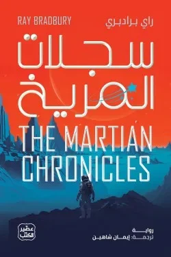 سجلات المريخ – قصص خيال علمي كلاسيكية عن المريخ والإنسان - راي برادبري