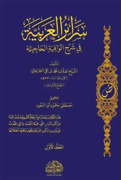 سرائر العربية في شرح الوافية الحاجبية 2 مجلد