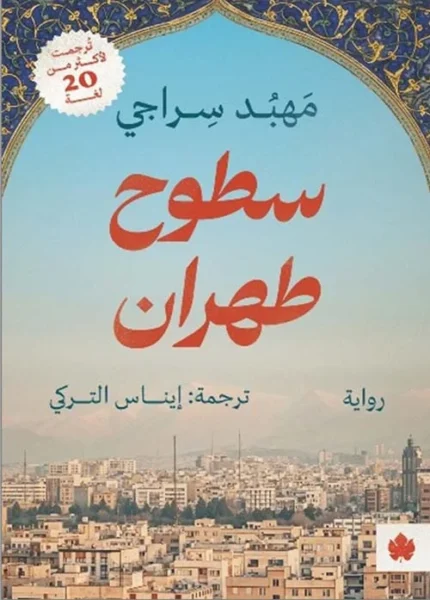 سطوح طهران - رواية إيرانية مؤثرة | مهبد سراجي