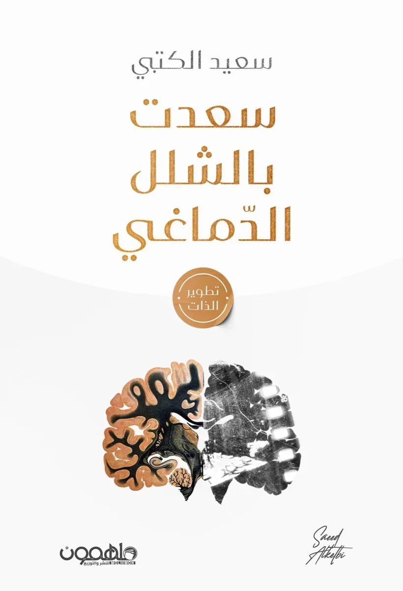 سعدت بالشلل الدماغي سعدت بالشلل الدماغي