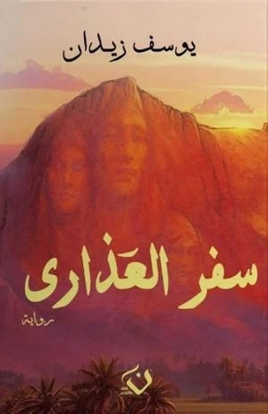 سفر العذارى – رواية تاريخية وروحانية بمغامرة فكرية - أحمد زكي أبو شادي