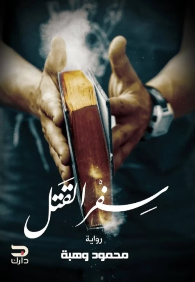 سفر القتل - رواية تشويق وغموض بوليسي | محمود وهبة