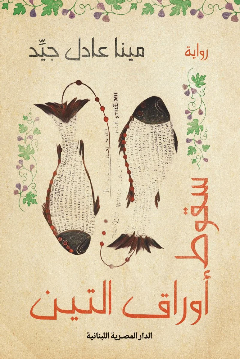 سقوط أوراق التين - رواية درامية اجتماعية | خليل بن إسحاق الجندي