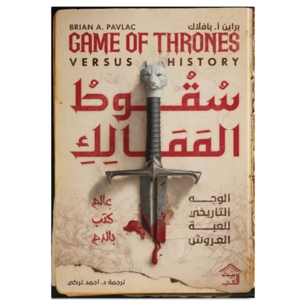 سقوط الممالك – الوجه التاريخي للعبة العروش وحروب الورود - براين أ. بافلاك