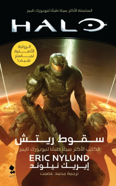 سقوط ريتش - رواية خيال علمي عن سقوط إمبراطورية فضائية - إيريك نيلوند