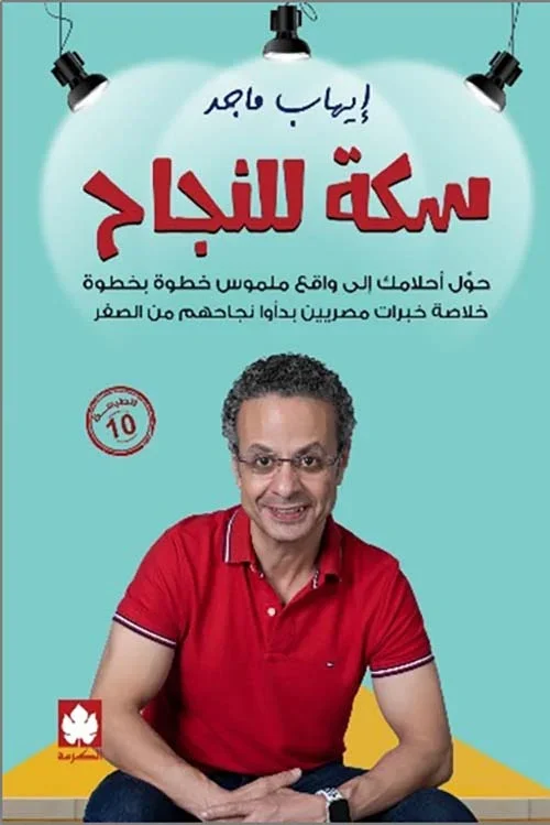 سكة للنجاح حول أحلامك إلى واقع ملموس خطوة بخطوة