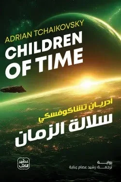 سلالة الزمان – ملحمة خيال علمي - تأليف أدريان تشايكوفسكي