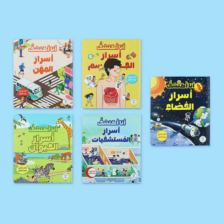 سلسلة أنا أكتشف (5 كتب) – باقة تفاعلية تنمّي الفضول واللغة