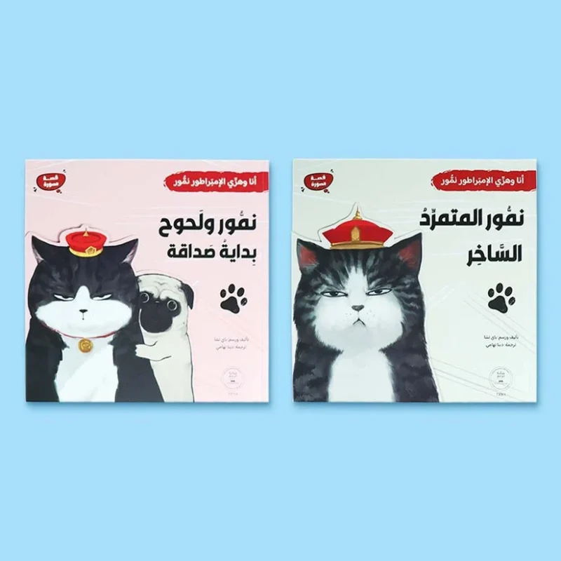 سلسلة أنا وهري الإمبراطور نمور – قصص أطفال ممتعة لتنمية القيم