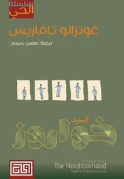 سلسلة الحي: السيد خواروز - رواية عن الحرب والذاكرة - غونزالو تافاريس