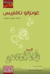 سلسلة الحي: السيد فالسر - رواية عن الذاكرة والنسيان - غونزالو تافاريس