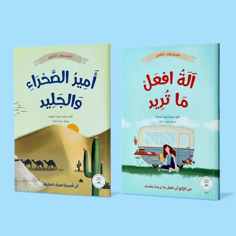 سلسلة الفيلسوف الصغير – قصص وأسئلة تنمّي التفكير والذكاء العاطفي