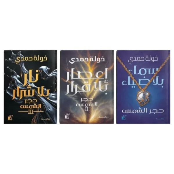 سلسلة حجر الشمس (3 أجزاء) – ملحمة تشويق وتاريخ - د. خولة حمدي