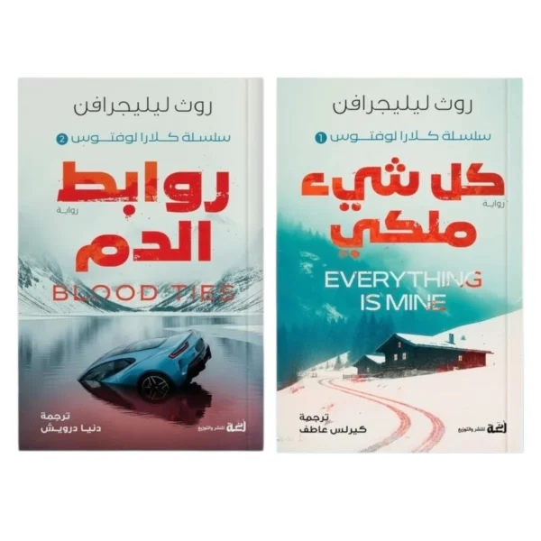 سلسلة كلارا لوفتوس (جزءان) – تشويق نفسي يرفع الأدرينالين - روث ليلجرافن