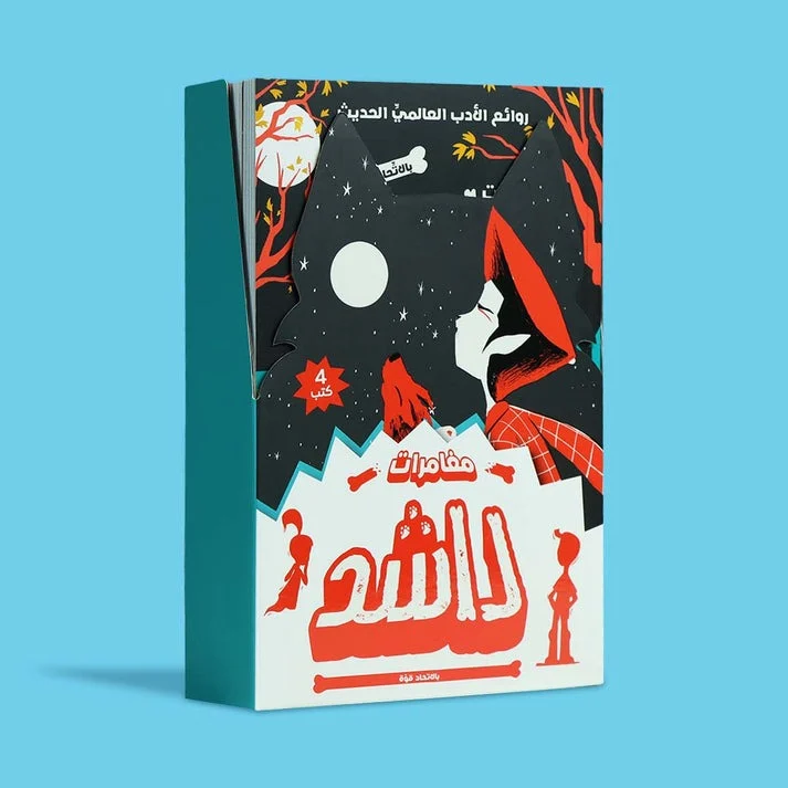 سلسلة مغامرات راشد (4 كتب) – قصص تشجّع الشجاعة وحب القراءة