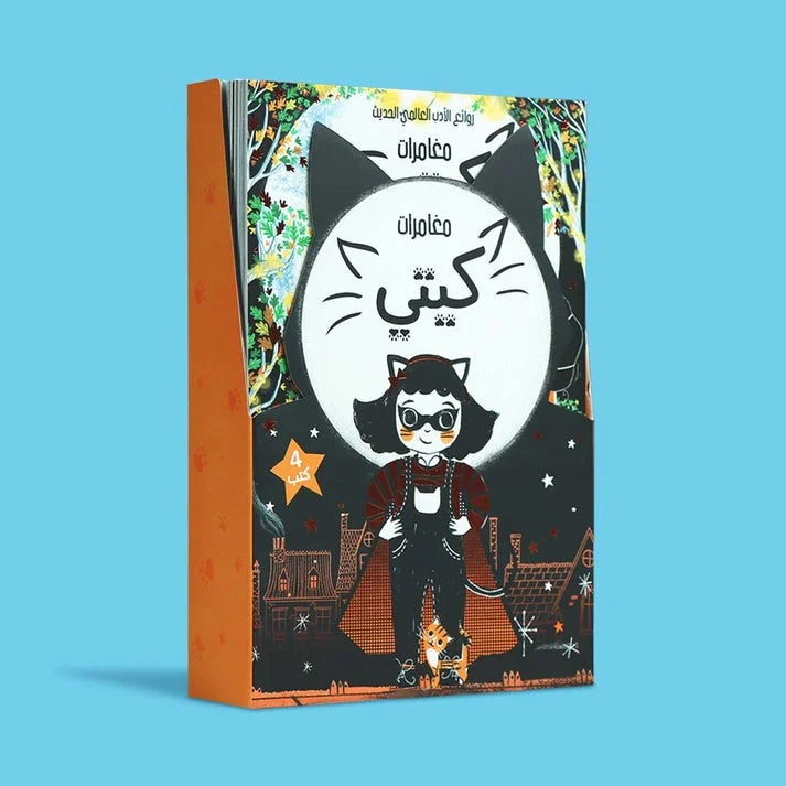 سلسلة مغامرات كيتي (4 كتب) – قصص ممتعة تنمّي القراءة والثقة