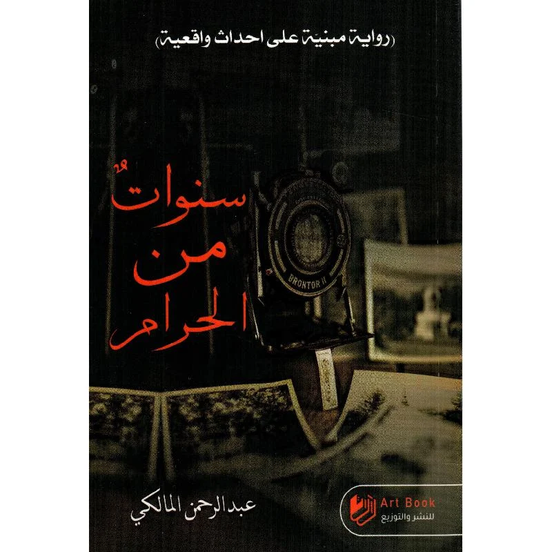 سنوات من الحرام - رواية اجتماعية جريئة عن المحرمات | شاكر الجوهري