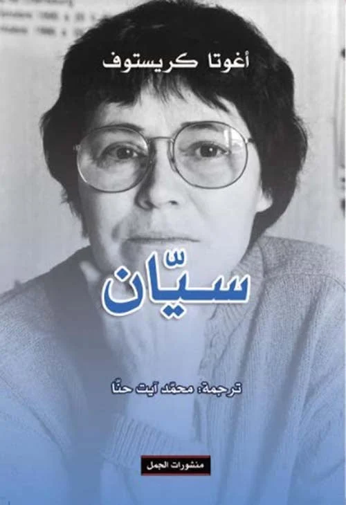 سيان - عباس محمود العقاد: مقالات في النقد والفكر والأدب