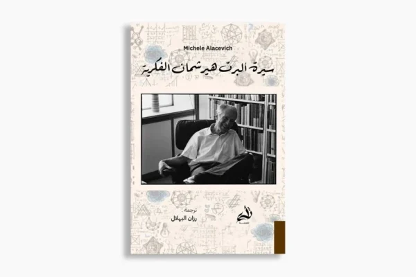 سيرة ألبرت هيرشمان الفكرية - حياة اقتصادي متمرد - تأليف ميشيل الاسيفيتش