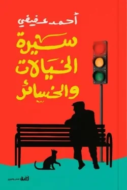 سيرة الخيالات والخسائر – مدينة تتغير ووجوه لا تثبت - أحمد عفيفي