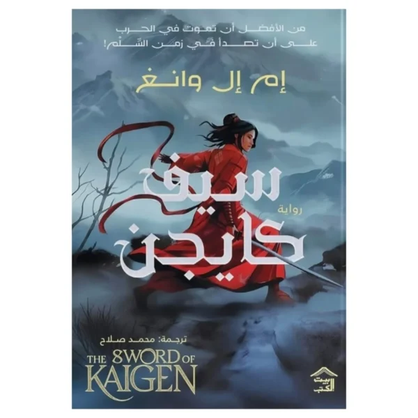 سيف كايجن (2 مجلد) – فانتازيا قتالية وعائلة وحروب - إم إل وانغ