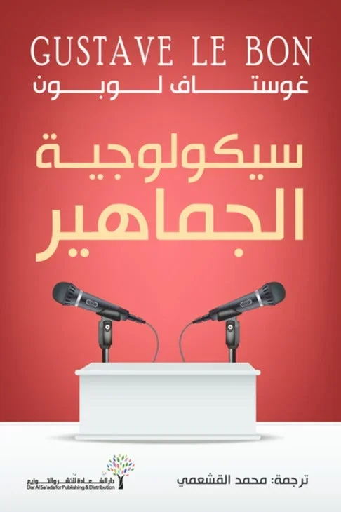 سيكولوجية الجماهير